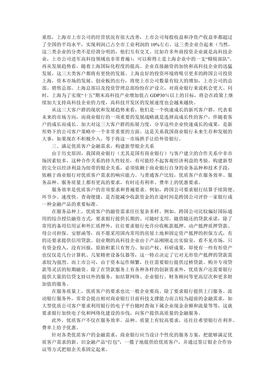 谈我国商业银行的公司客户发展策略.doc_第2页