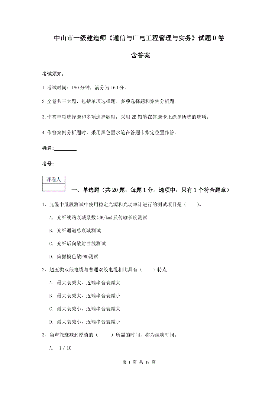 中山市一级建造师《通信与广电工程管理与实务》试题d卷 含答案_第1页