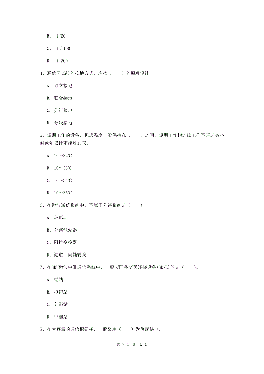 中山市一级建造师《通信与广电工程管理与实务》试题d卷 含答案_第2页