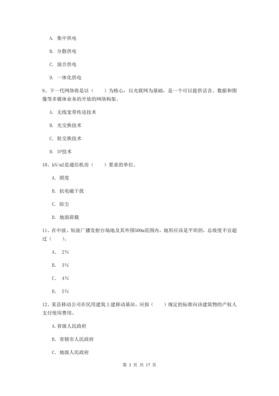 新余市一级建造师《通信与广电工程管理与实务》检测题d卷 含答案_第3页