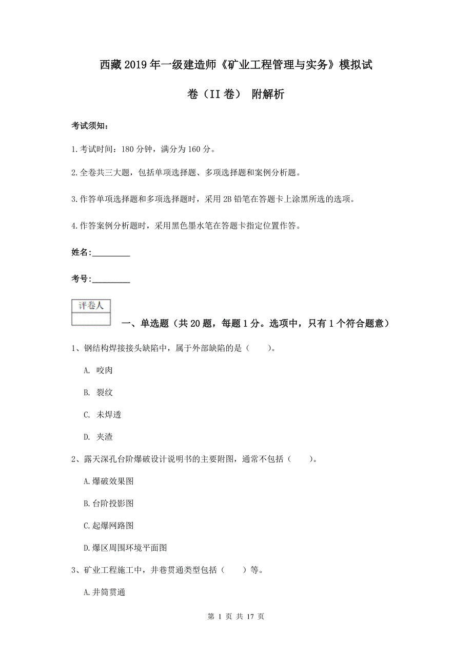 西藏2019年一级建造师《矿业工程管理与实务》模拟试卷（ii卷） 附解析_第1页