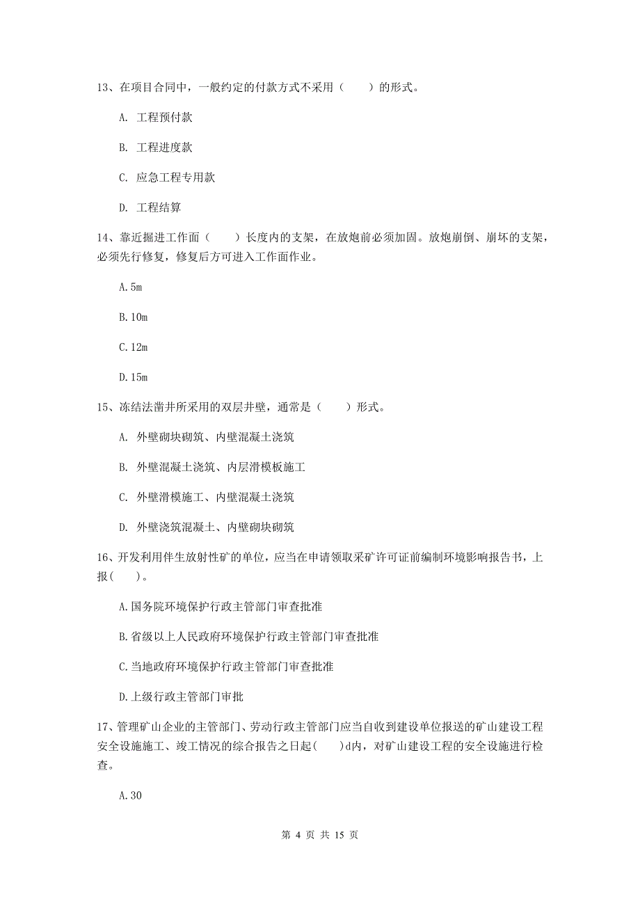 东营市一级注册建造师《矿业工程管理与实务》模拟真题 附答案_第4页