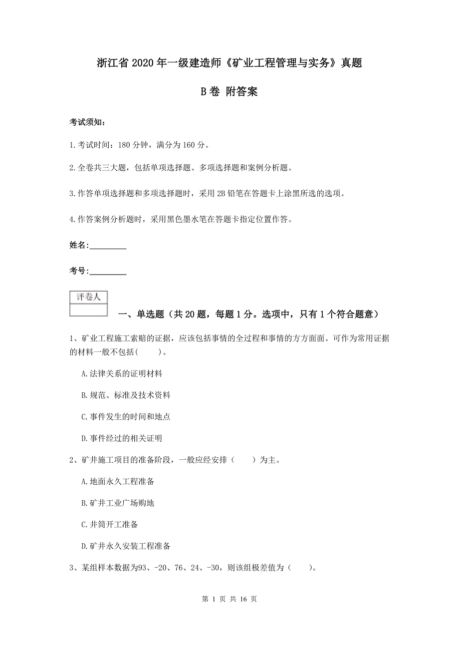 浙江省2020年一级建造师《矿业工程管理与实务》真题b卷 附答案_第1页