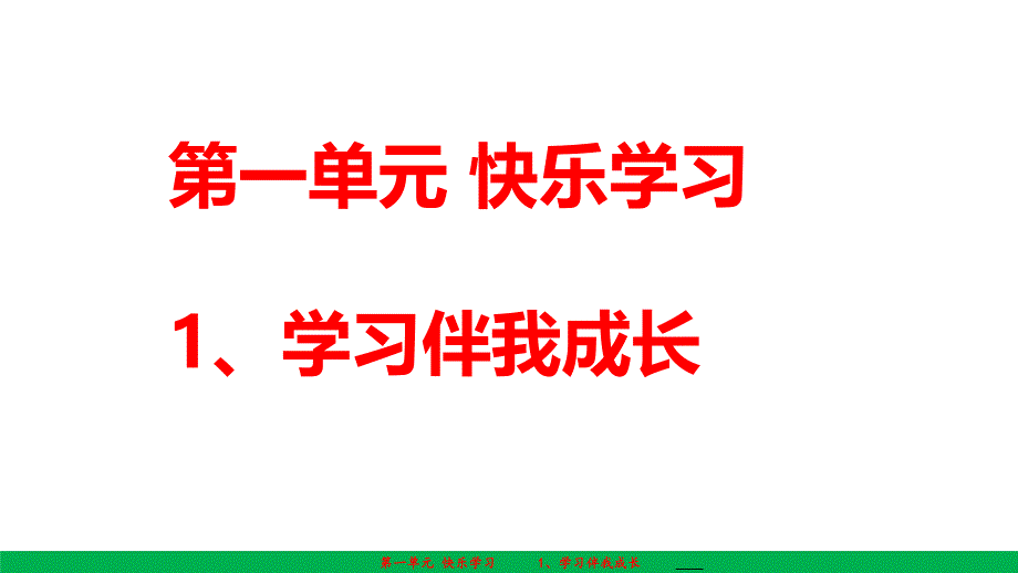 三年级上册品德课件-1 学习伴我成长-人教（新版）_第1页