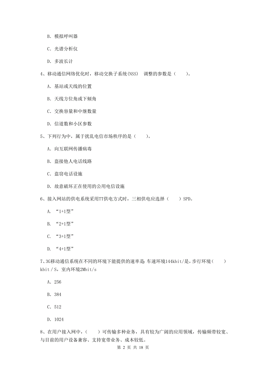 陕西省一级注册建造师《通信与广电工程管理与实务》测试题d卷 附答案_第2页