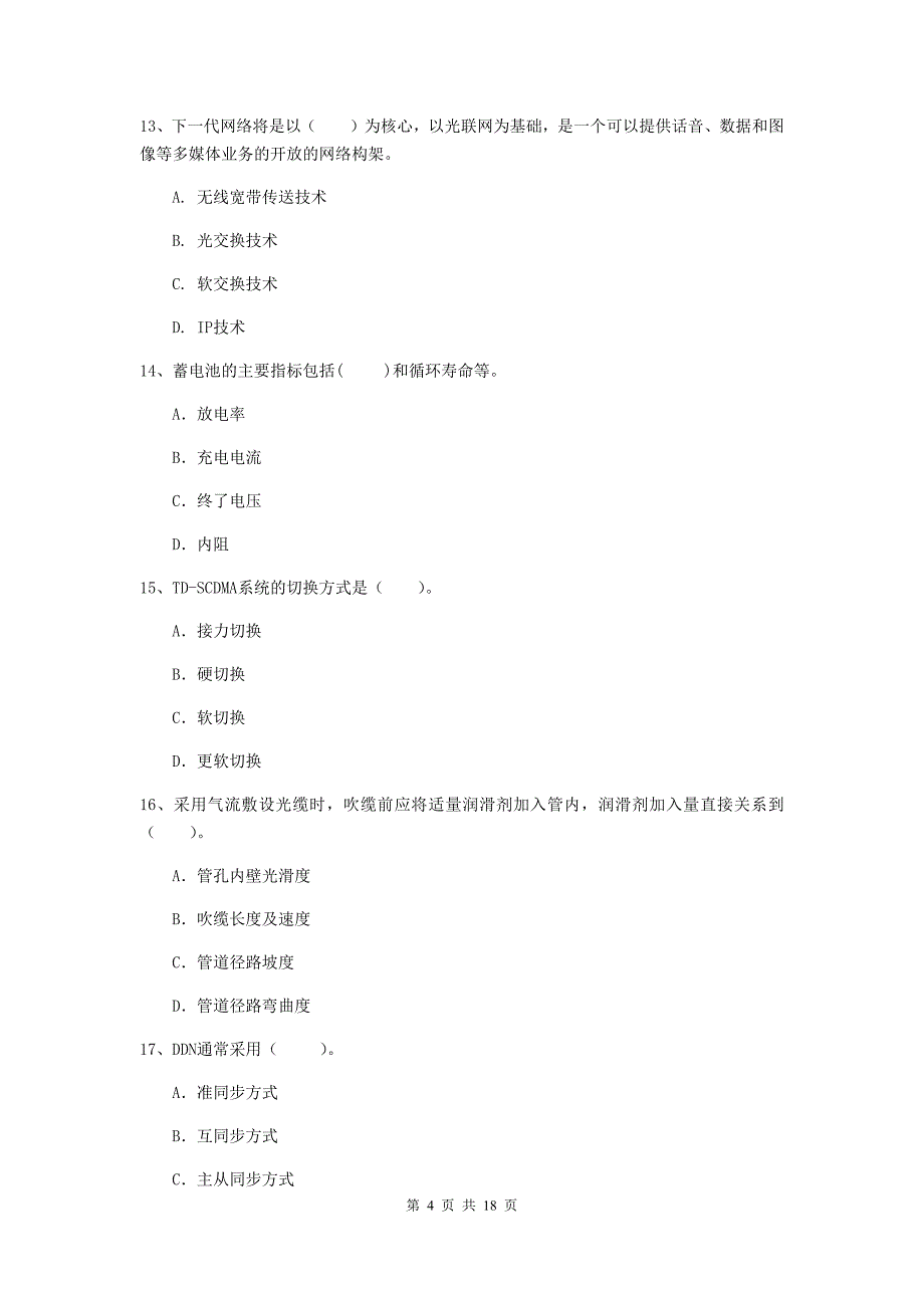 陕西省一级注册建造师《通信与广电工程管理与实务》测试题d卷 附答案_第4页