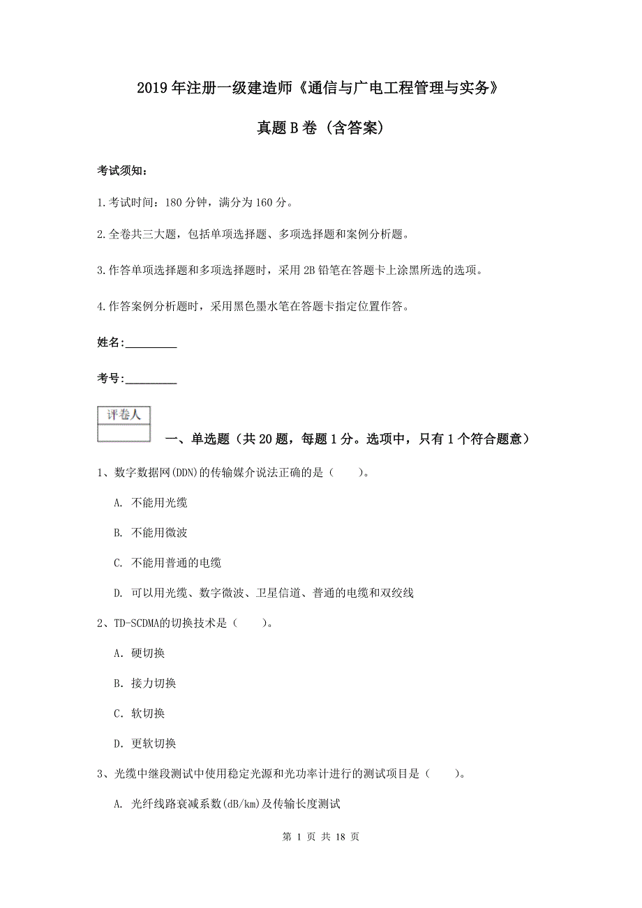 2019年注册一级建造师《通信与广电工程管理与实务》真题b卷 （含答案）_第1页