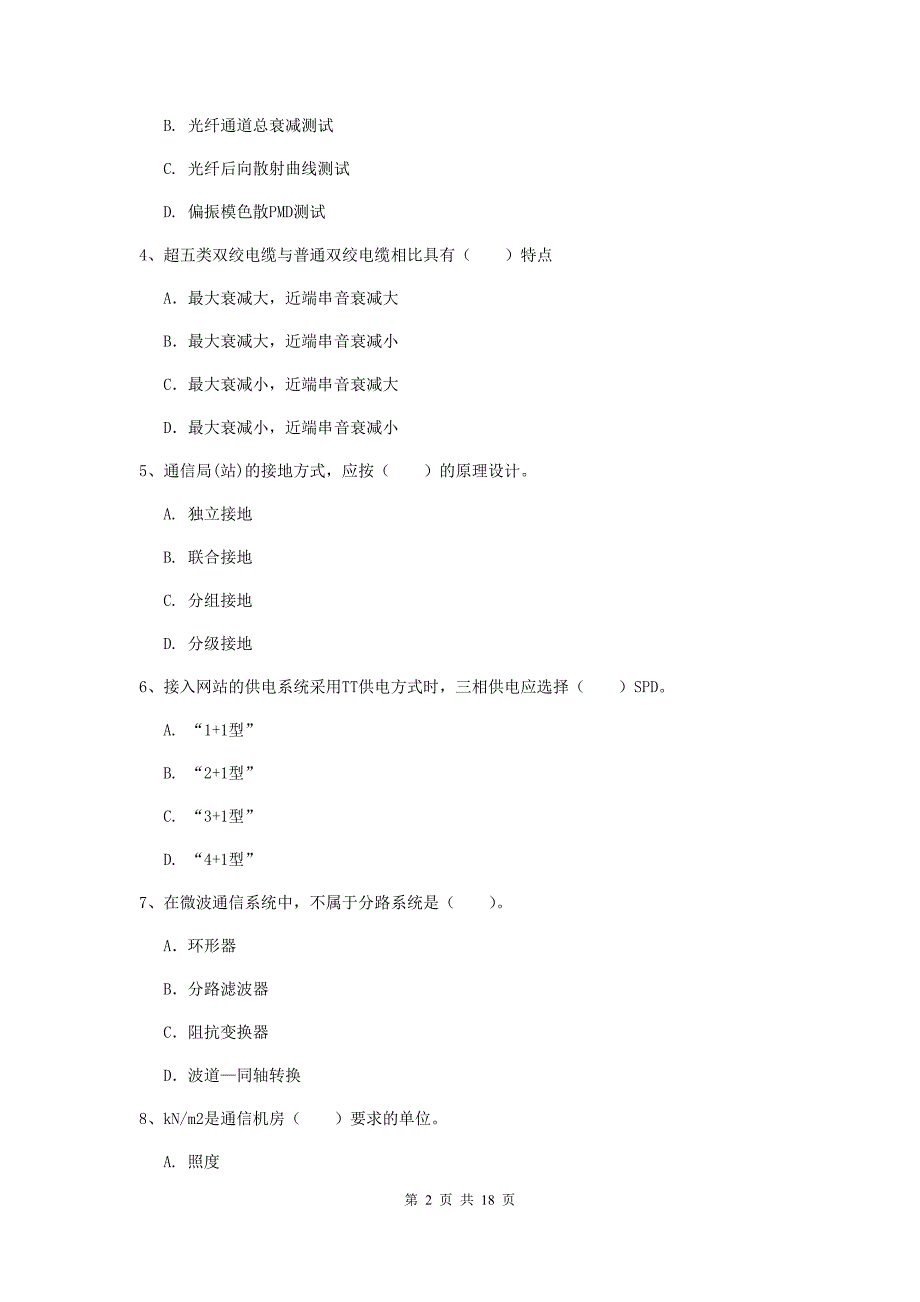 2019年注册一级建造师《通信与广电工程管理与实务》真题b卷 （含答案）_第2页