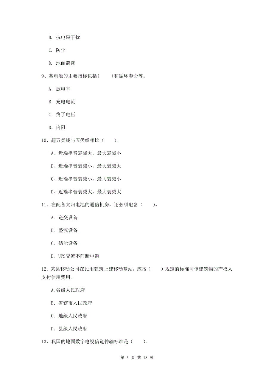 2019年注册一级建造师《通信与广电工程管理与实务》真题b卷 （含答案）_第3页