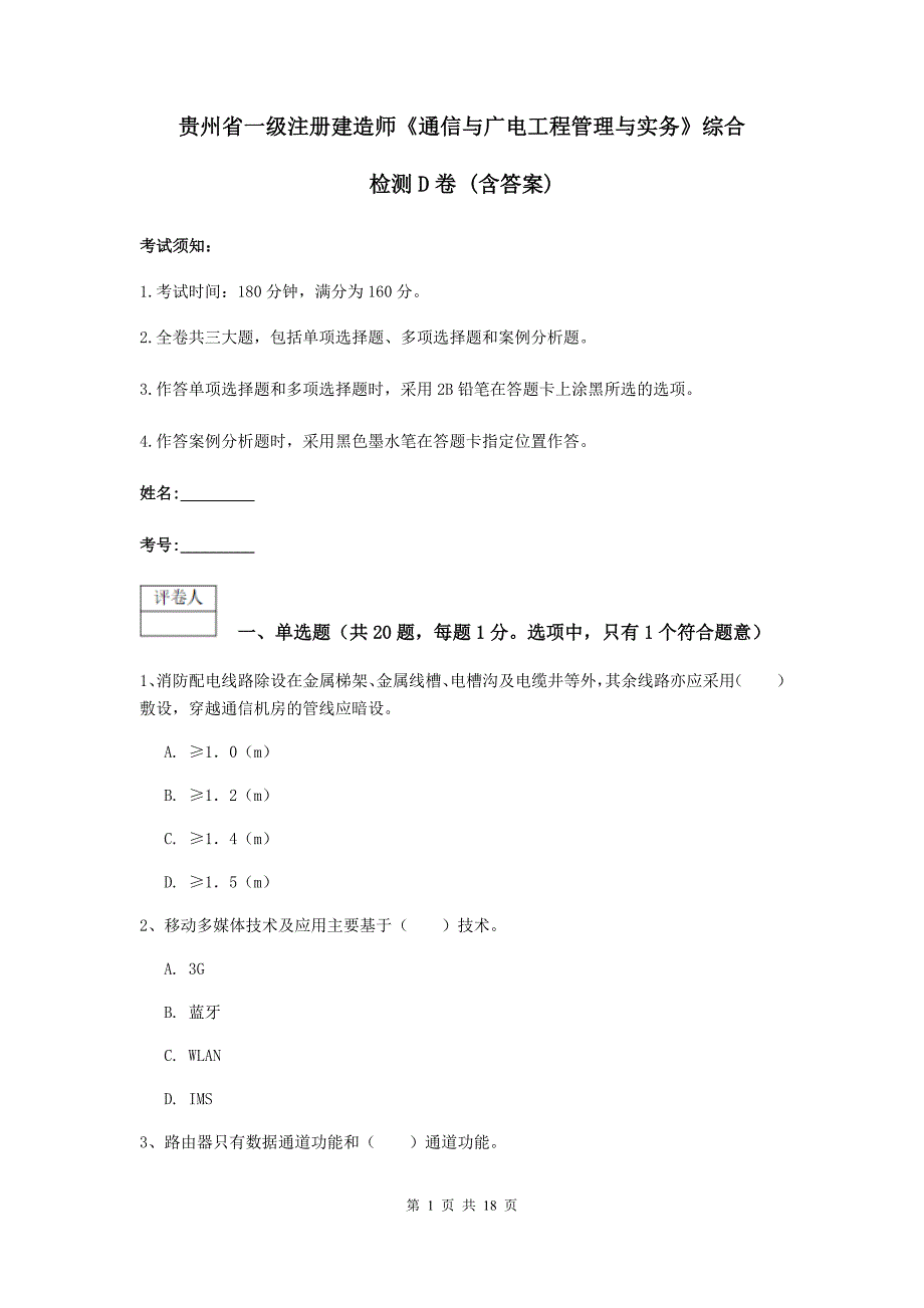 贵州省一级注册建造师《通信与广电工程管理与实务》综合检测d卷 （含答案）_第1页