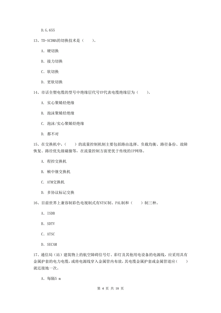 贵州省一级注册建造师《通信与广电工程管理与实务》综合检测d卷 （含答案）_第4页