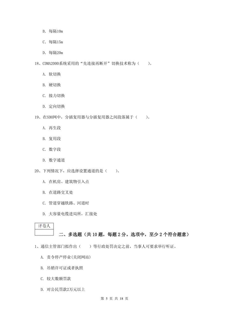 贵州省一级注册建造师《通信与广电工程管理与实务》综合检测d卷 （含答案）_第5页