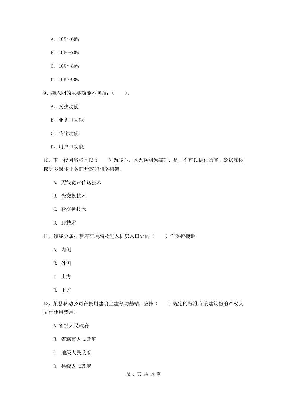 甘肃省一级注册建造师《通信与广电工程管理与实务》试卷（i卷） （附解析）_第3页