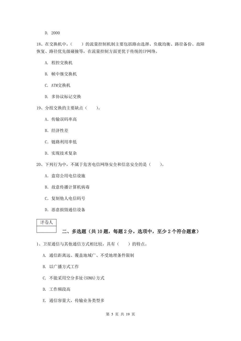 甘肃省一级注册建造师《通信与广电工程管理与实务》试卷（i卷） （附解析）_第5页