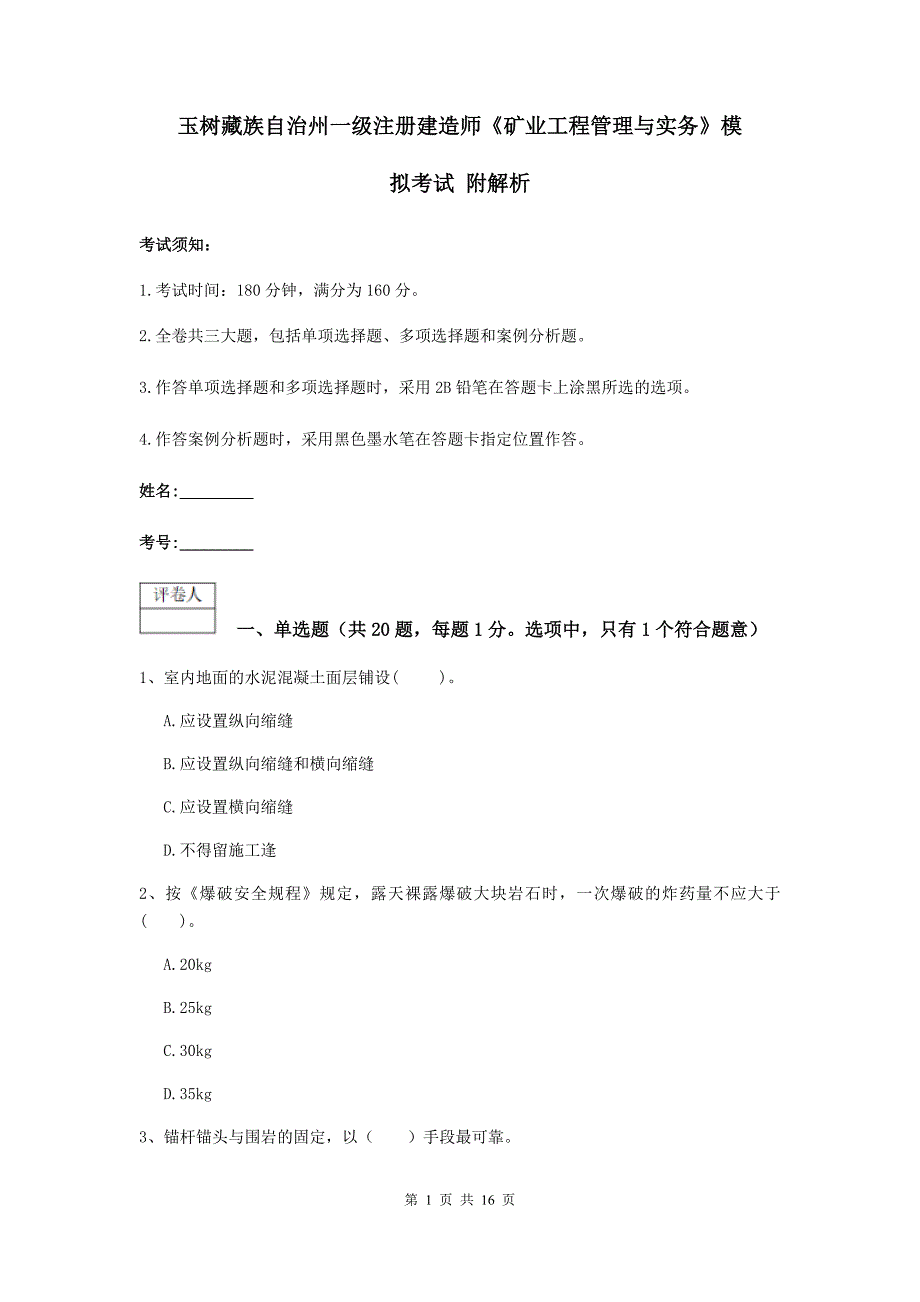 玉树藏族自治州一级注册建造师《矿业工程管理与实务》模拟考试 附解析_第1页