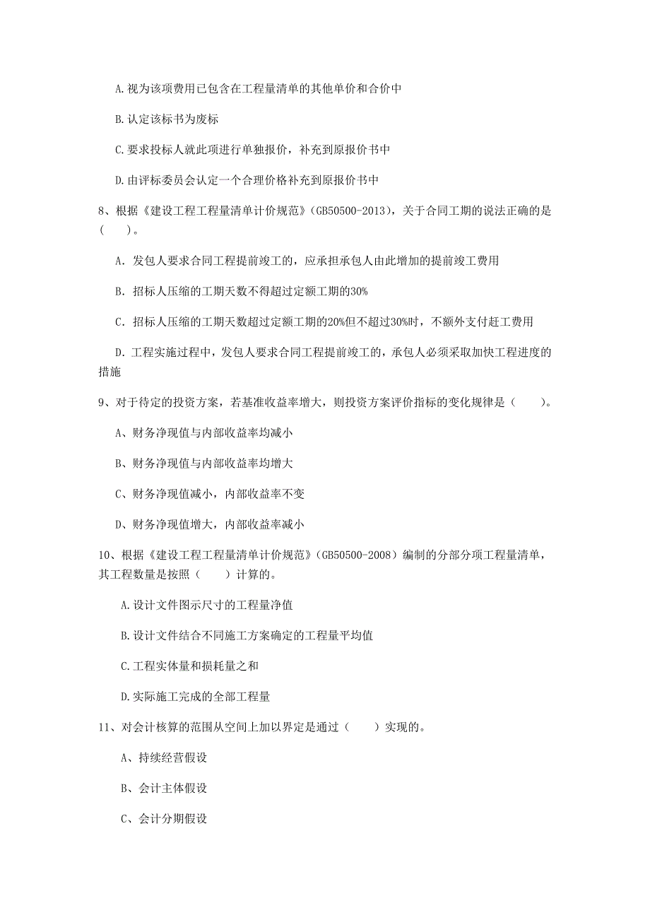 江西省2020年一级建造师《建设工程经济》模拟考试（ii卷） （附答案）_第3页