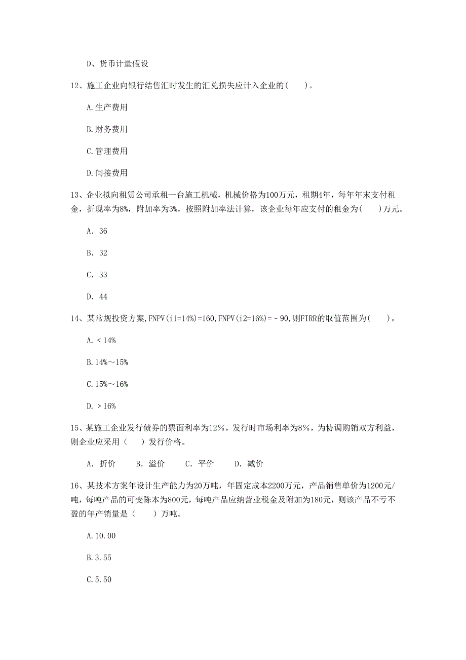 江西省2020年一级建造师《建设工程经济》模拟考试（ii卷） （附答案）_第4页