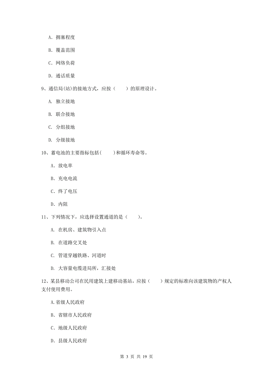 丹东市一级建造师《通信与广电工程管理与实务》练习题（i卷） 含答案_第3页