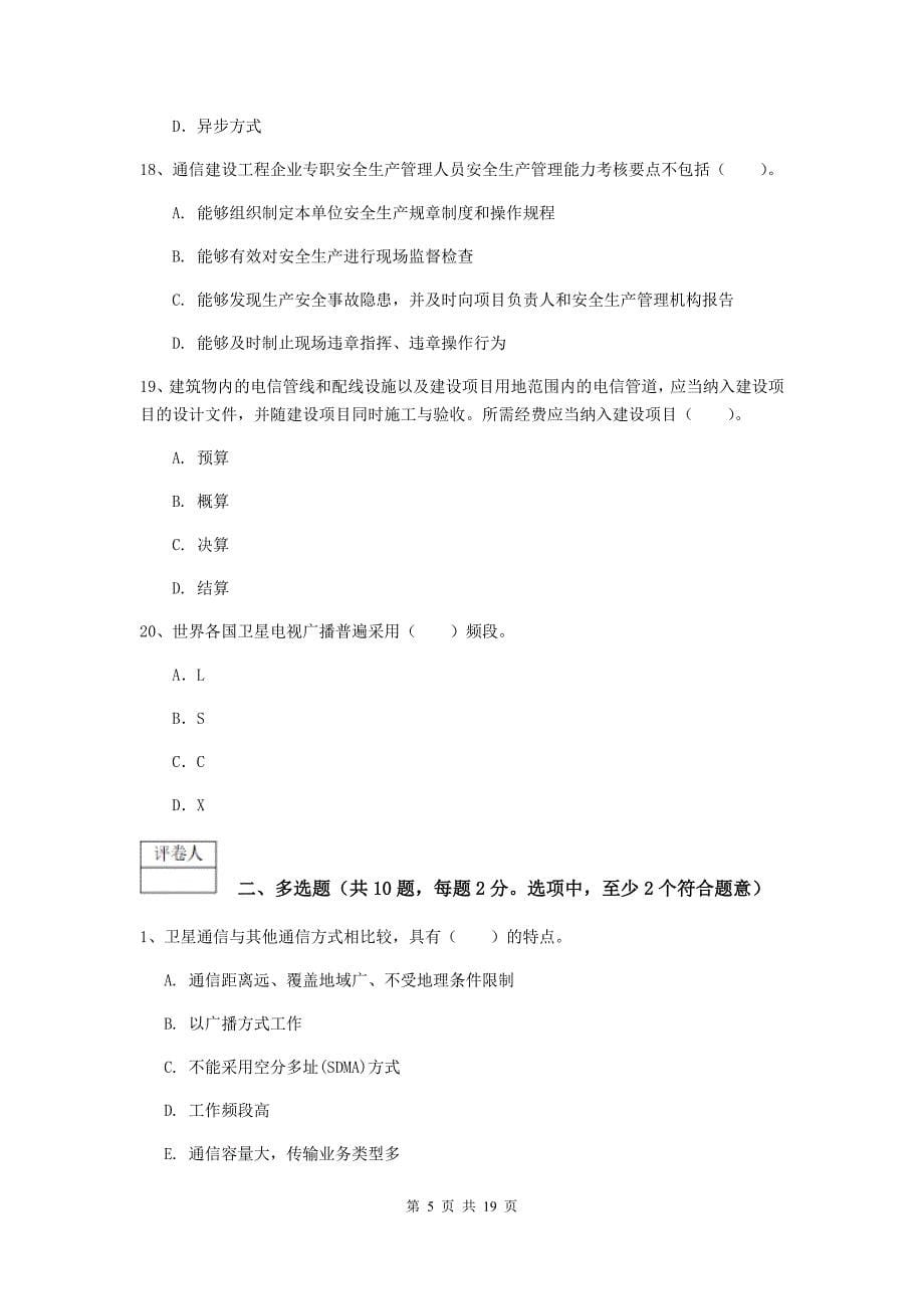 丹东市一级建造师《通信与广电工程管理与实务》练习题（i卷） 含答案_第5页