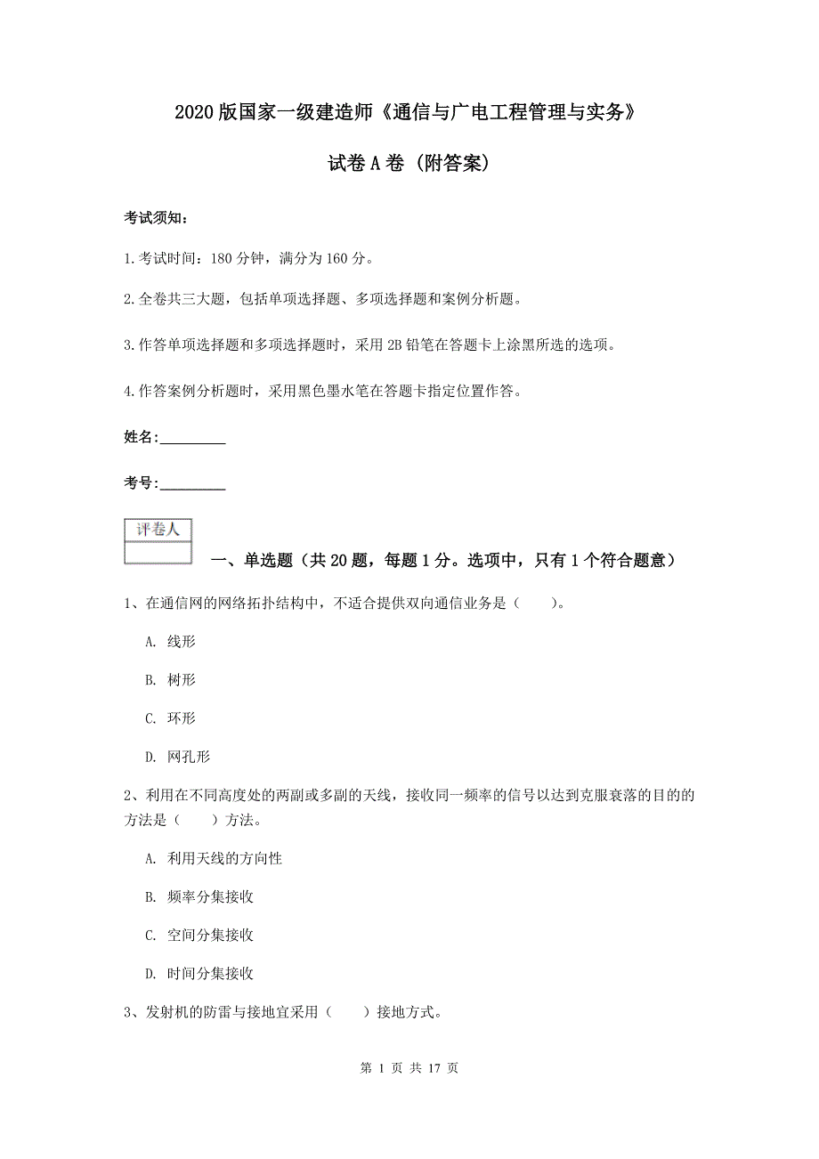 2020版国家一级建造师《通信与广电工程管理与实务》试卷a卷 （附答案）_第1页