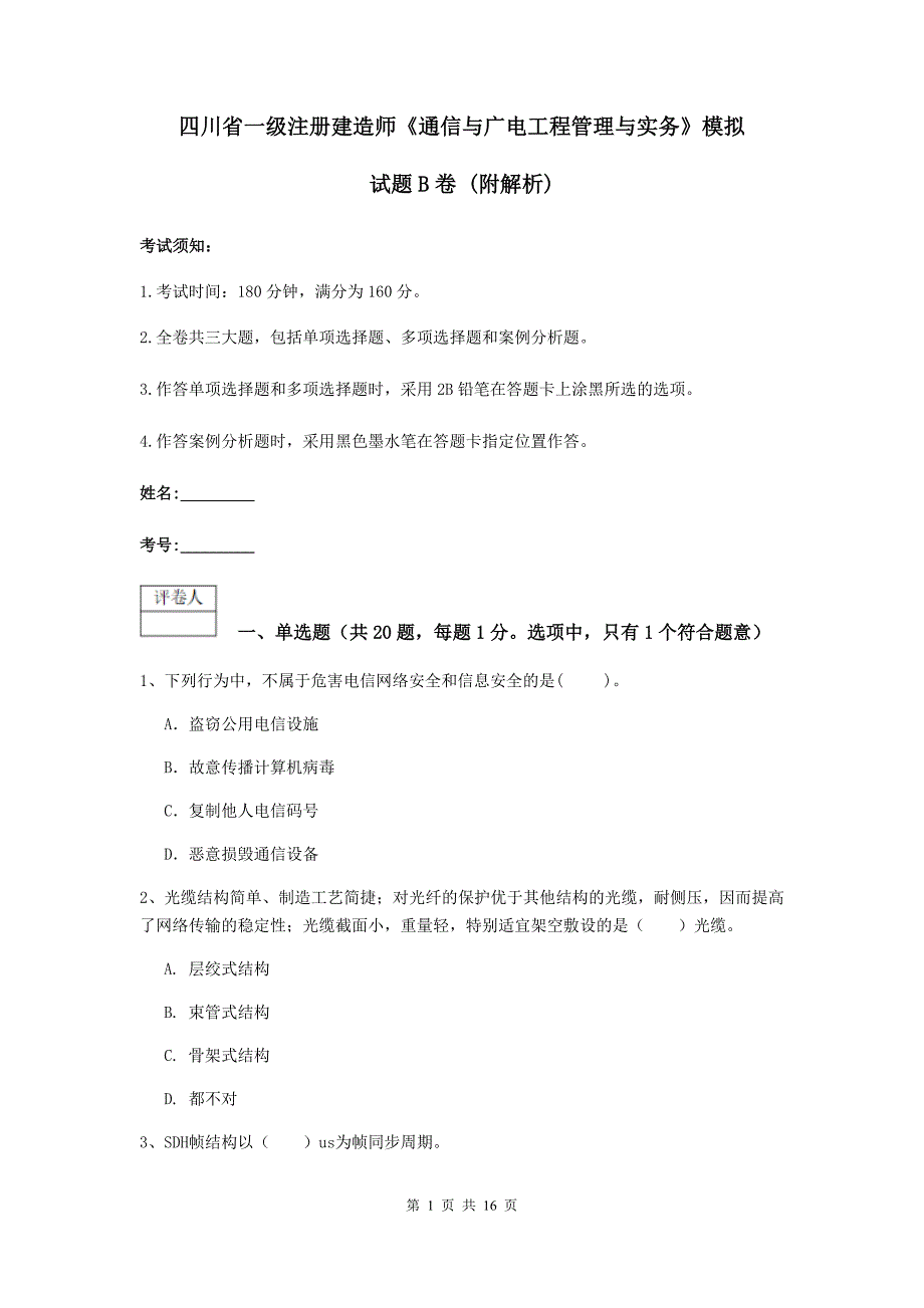 四川省一级注册建造师《通信与广电工程管理与实务》模拟试题b卷 （附解析）_第1页