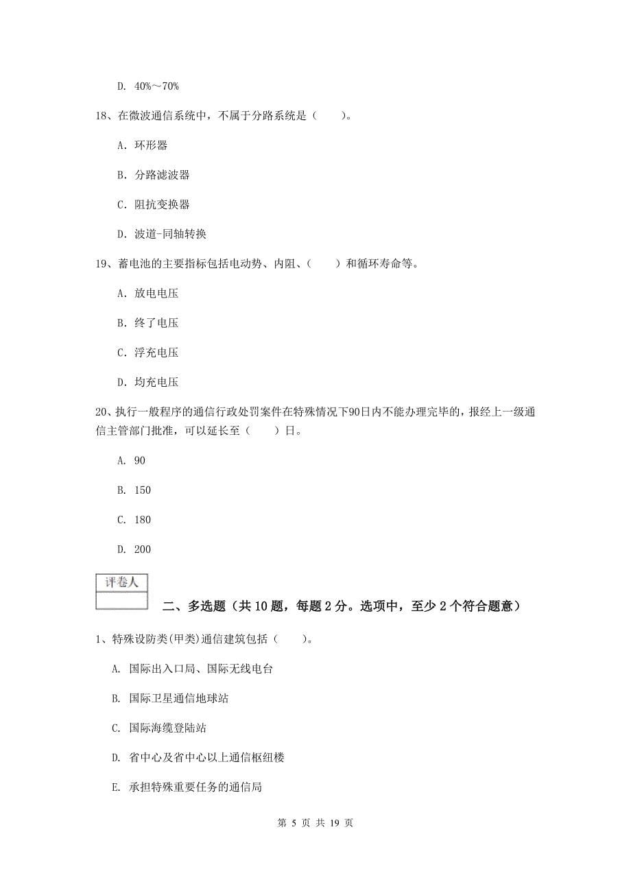 2019版国家注册一级建造师《通信与广电工程管理与实务》真题（ii卷） 附答案_第5页