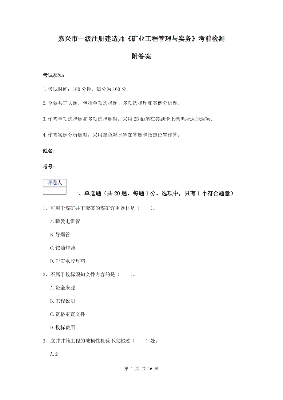 嘉兴市一级注册建造师《矿业工程管理与实务》考前检测 附答案_第1页