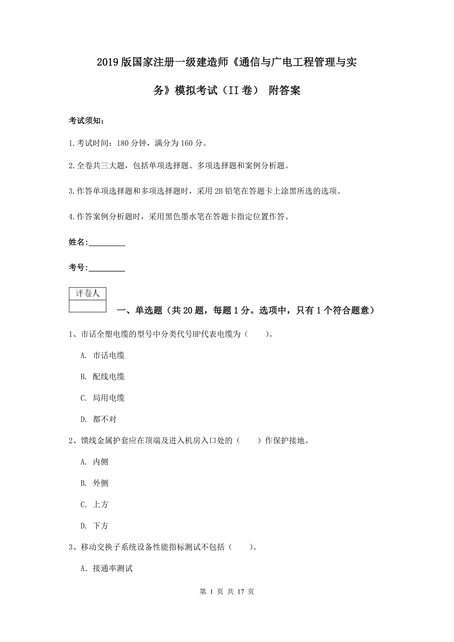 2019版国家注册一级建造师《通信与广电工程管理与实务》模拟考试（ii卷） 附答案_第1页