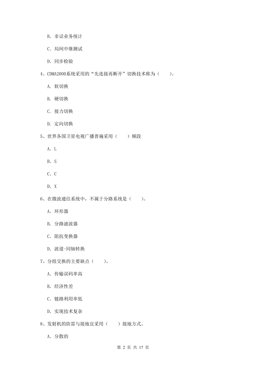 2019版国家注册一级建造师《通信与广电工程管理与实务》模拟考试（ii卷） 附答案_第2页