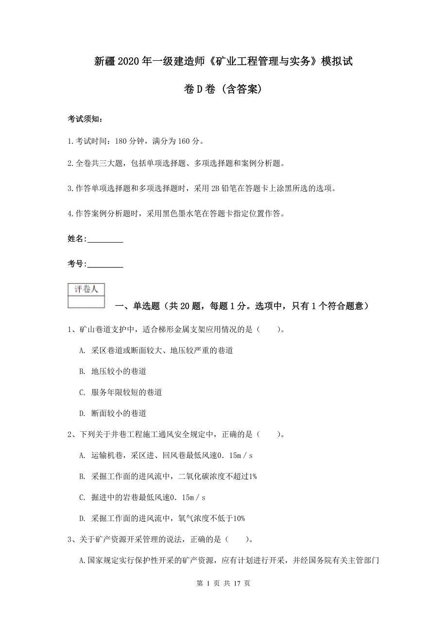 新疆2020年一级建造师《矿业工程管理与实务》模拟试卷d卷 （含答案）_第1页