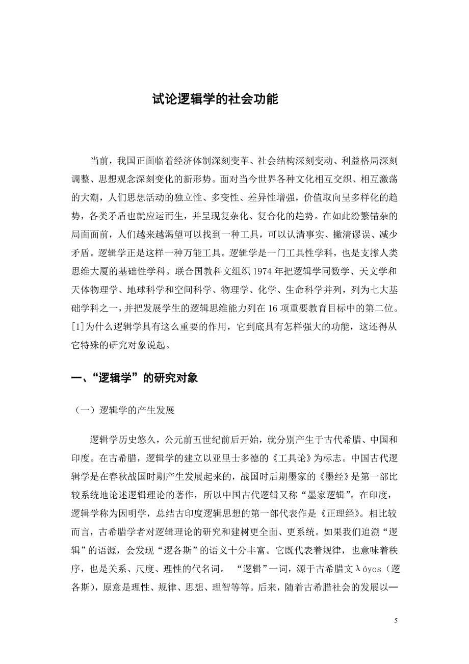 试论逻辑学的社会功能.doc_第5页