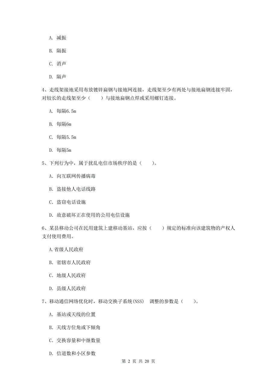 甘肃省一级注册建造师《通信与广电工程管理与实务》模拟试题b卷 附答案_第2页