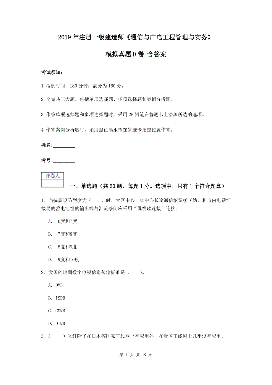 2019年注册一级建造师《通信与广电工程管理与实务》模拟真题d卷 含答案_第1页