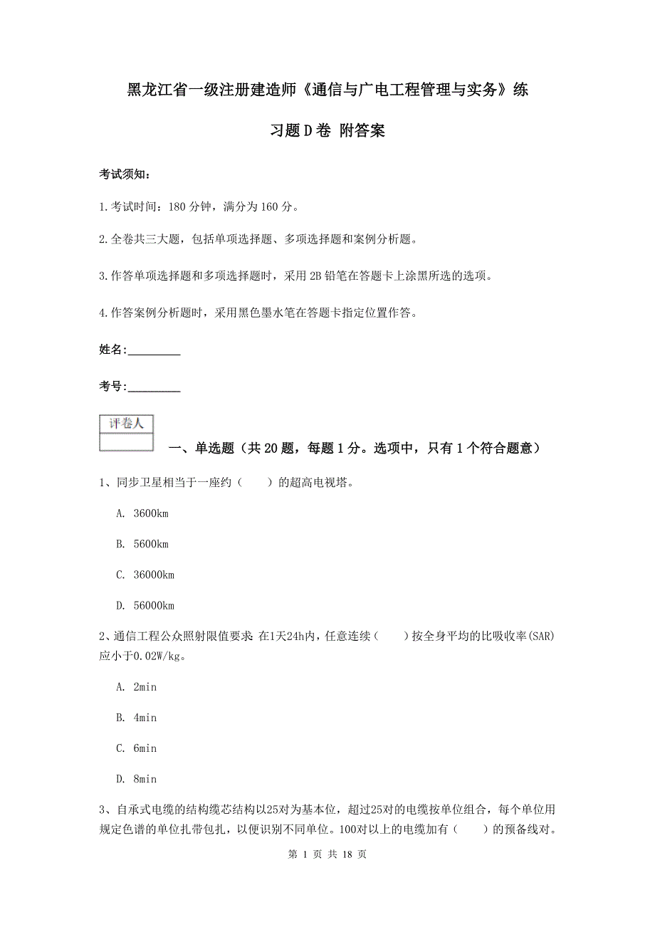 黑龙江省一级注册建造师《通信与广电工程管理与实务》练习题d卷 附答案_第1页