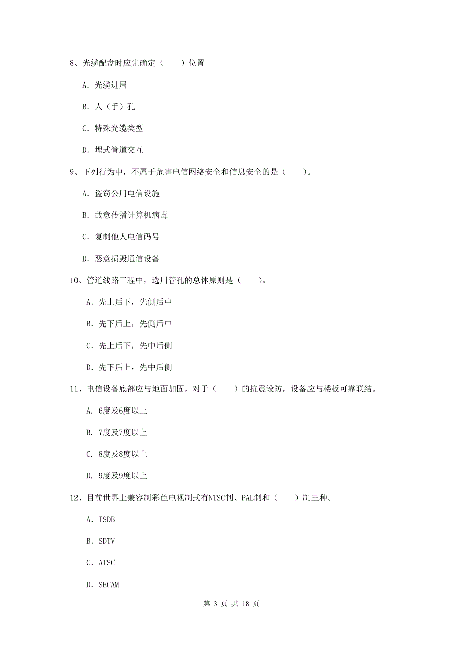 黑龙江省一级注册建造师《通信与广电工程管理与实务》练习题d卷 附答案_第3页