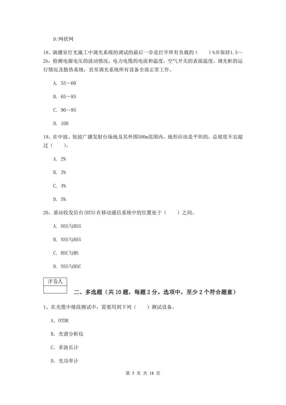 黑龙江省一级注册建造师《通信与广电工程管理与实务》练习题d卷 附答案_第5页