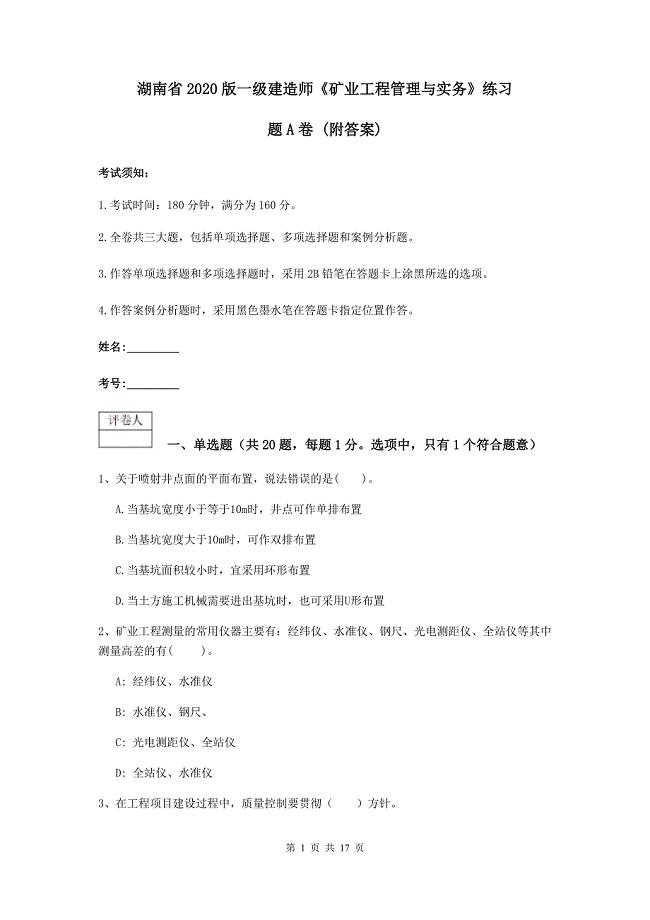 湖南省2020版一级建造师《矿业工程管理与实务》练习题a卷 （附答案）