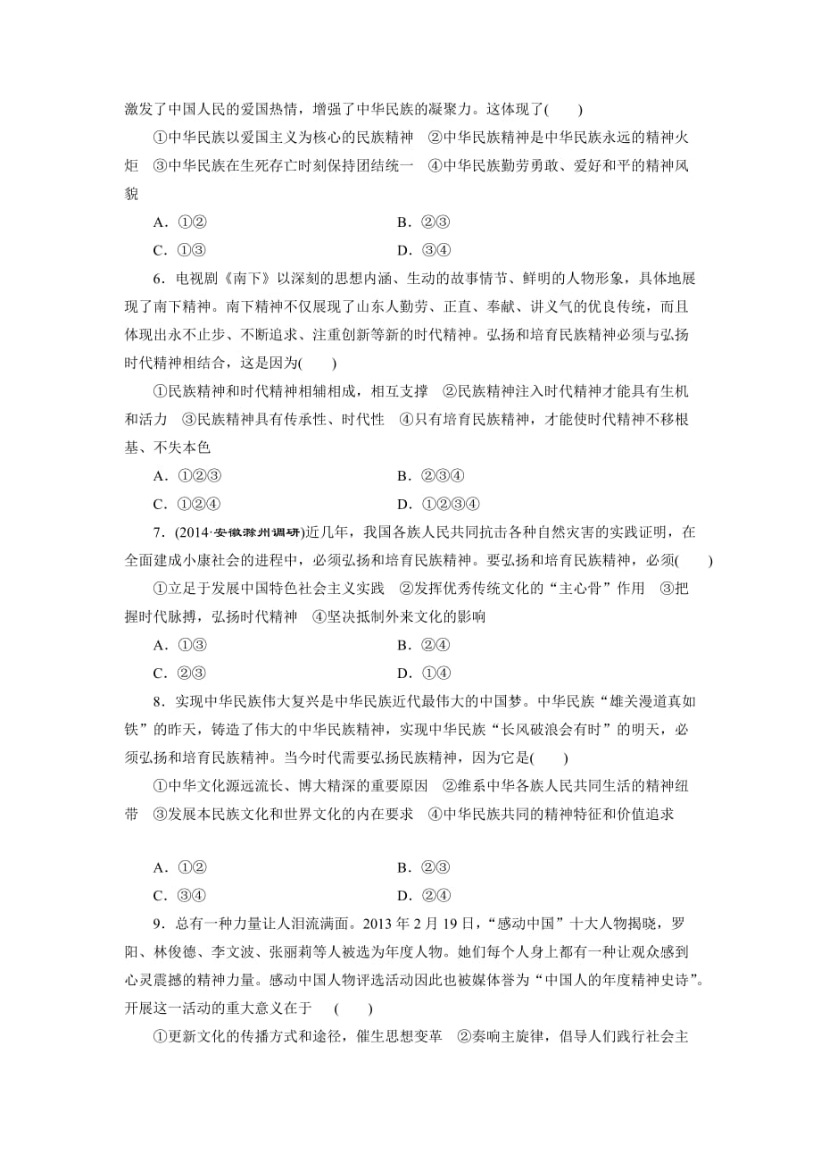 课时同步练习 我们的民族精神 word版含答案_第2页