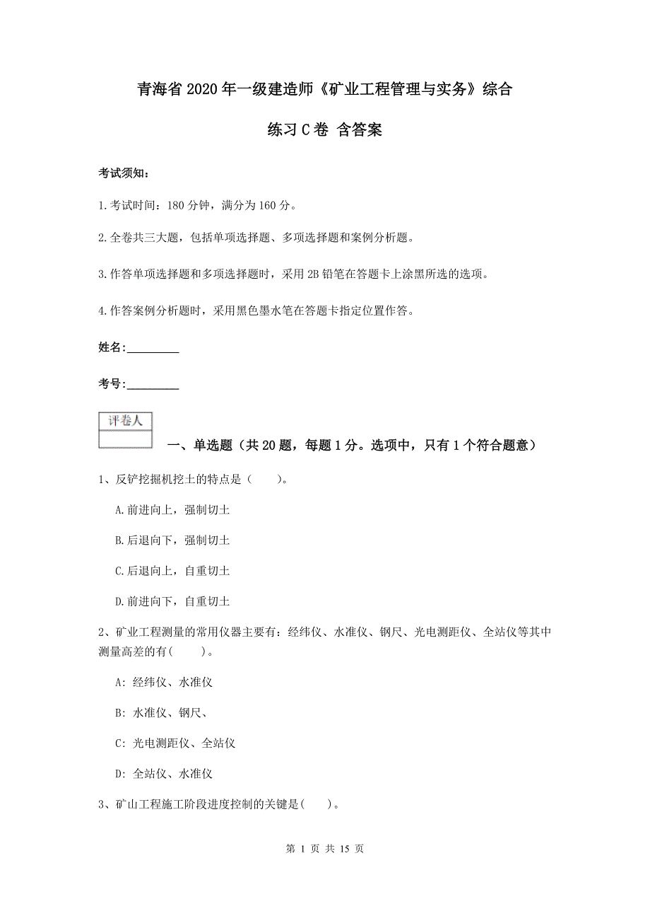 青海省2020年一级建造师《矿业工程管理与实务》综合练习c卷 含答案_第1页