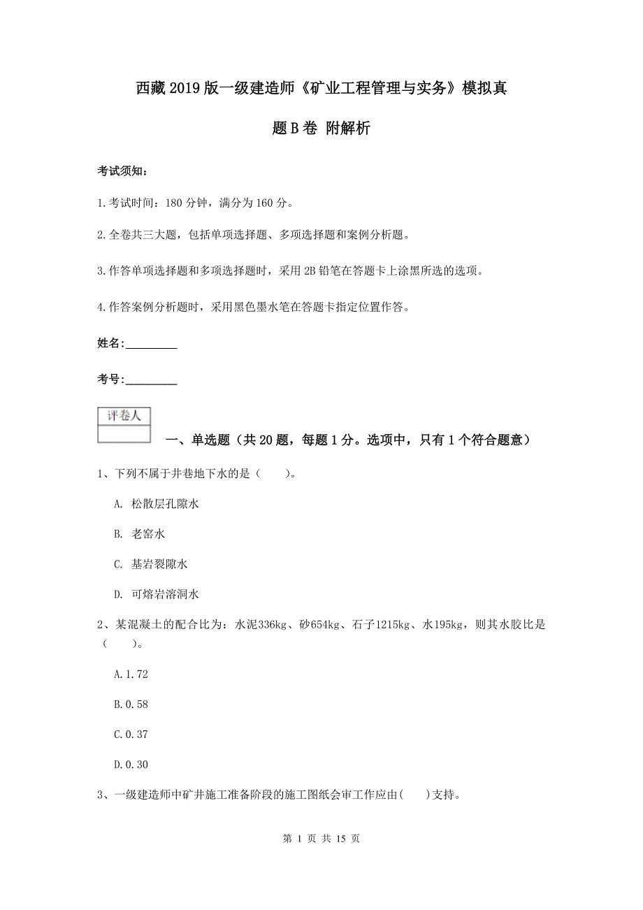 西藏2019版一级建造师《矿业工程管理与实务》模拟真题b卷 附解析_第1页