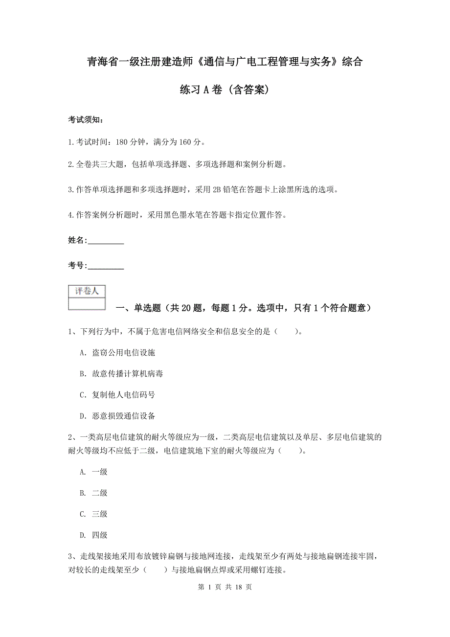 青海省一级注册建造师《通信与广电工程管理与实务》综合练习a卷 （含答案）_第1页