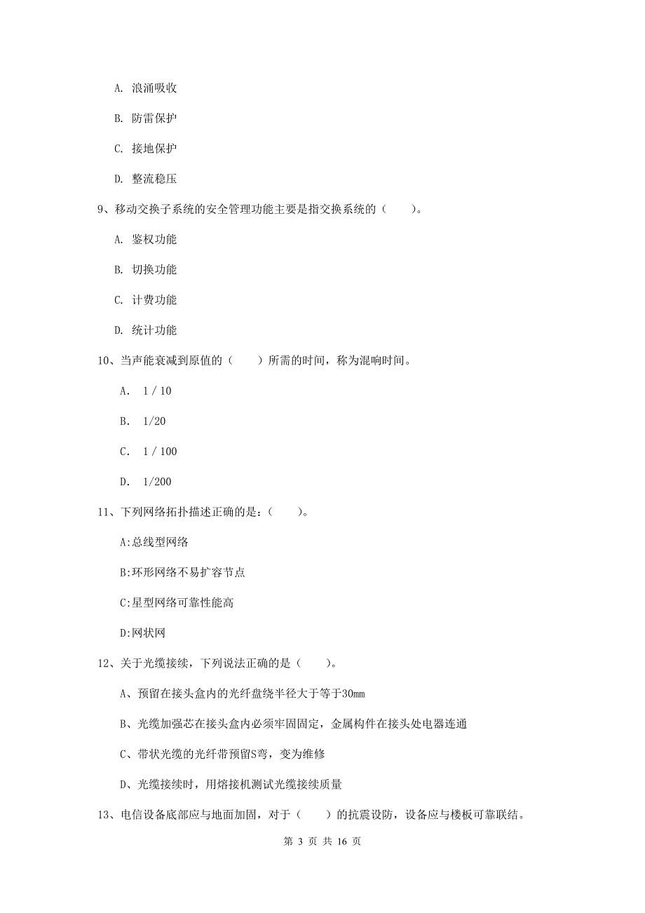 潍坊市一级建造师《通信与广电工程管理与实务》测试题（i卷） 含答案_第3页