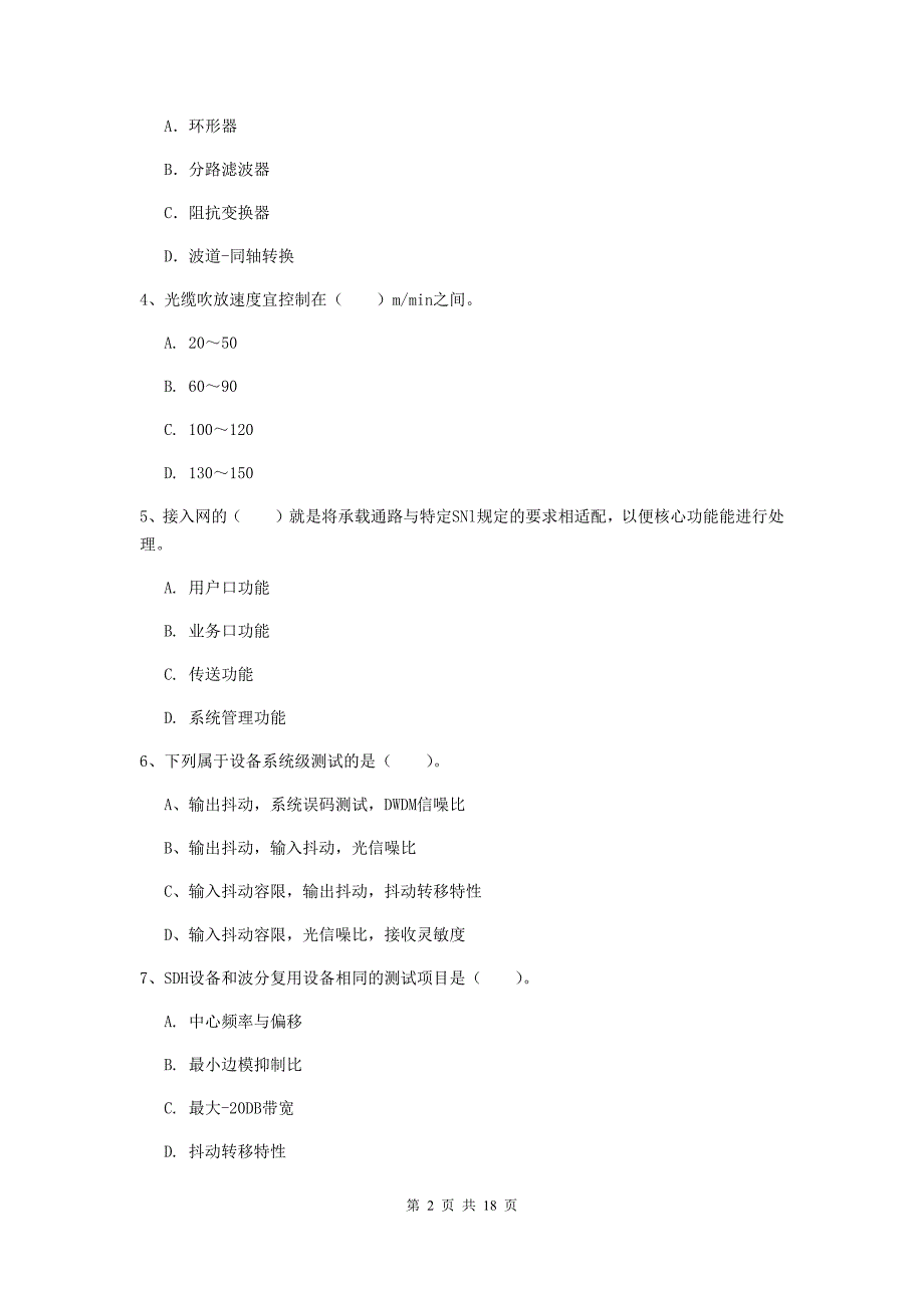 国家一级建造师《通信与广电工程管理与实务》检测题（i卷） 附答案_第2页