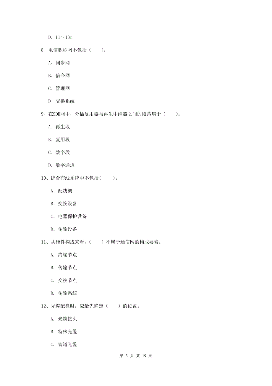 福建省一级注册建造师《通信与广电工程管理与实务》检测题（ii卷） （附答案）_第3页