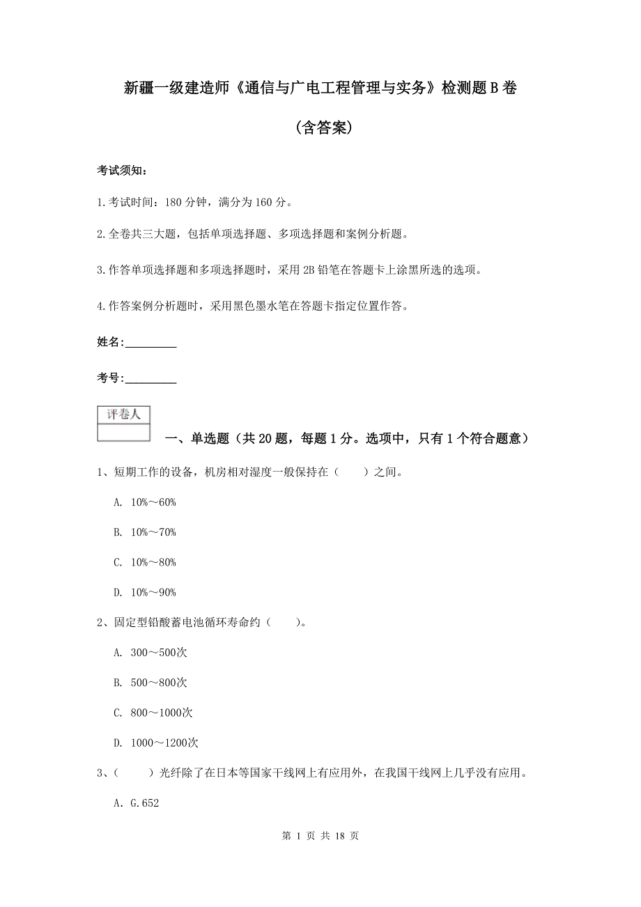 新疆一级建造师《通信与广电工程管理与实务》检测题b卷 （含答案）_第1页