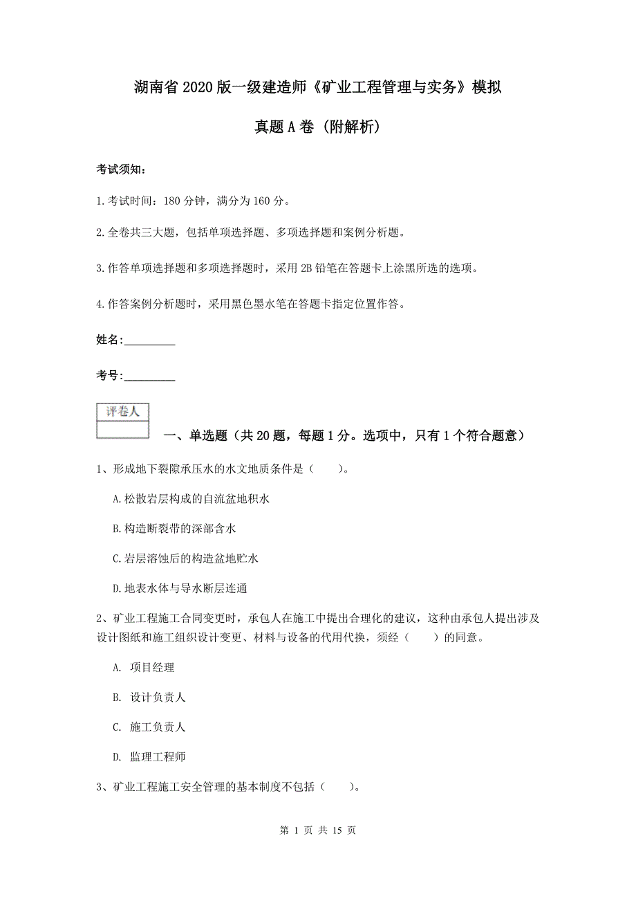 湖南省2020版一级建造师《矿业工程管理与实务》模拟真题a卷 （附解析）_第1页