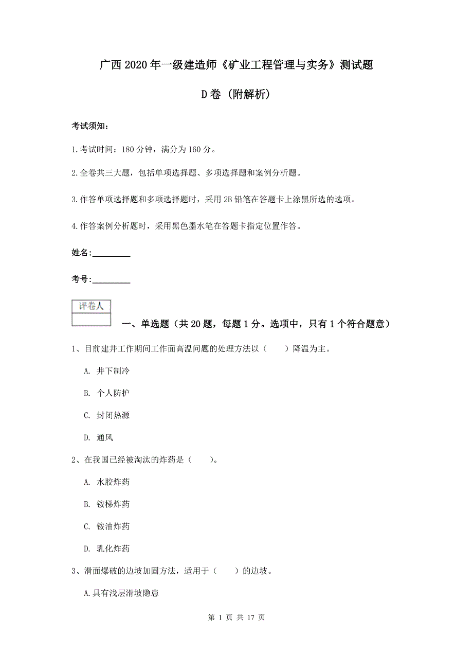 广西2020年一级建造师《矿业工程管理与实务》测试题d卷 （附解析）_第1页