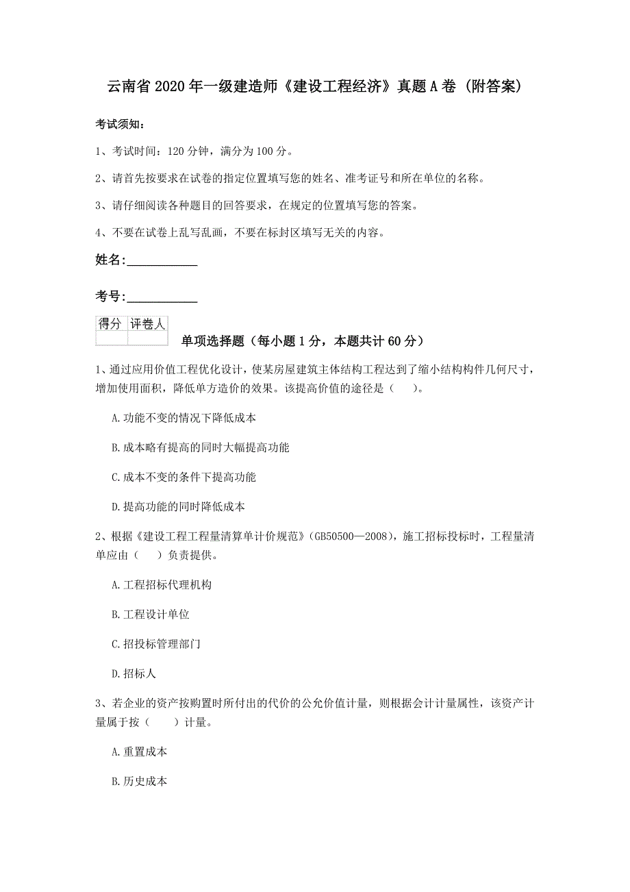 云南省2020年一级建造师《建设工程经济》真题a卷 （附答案）_第1页