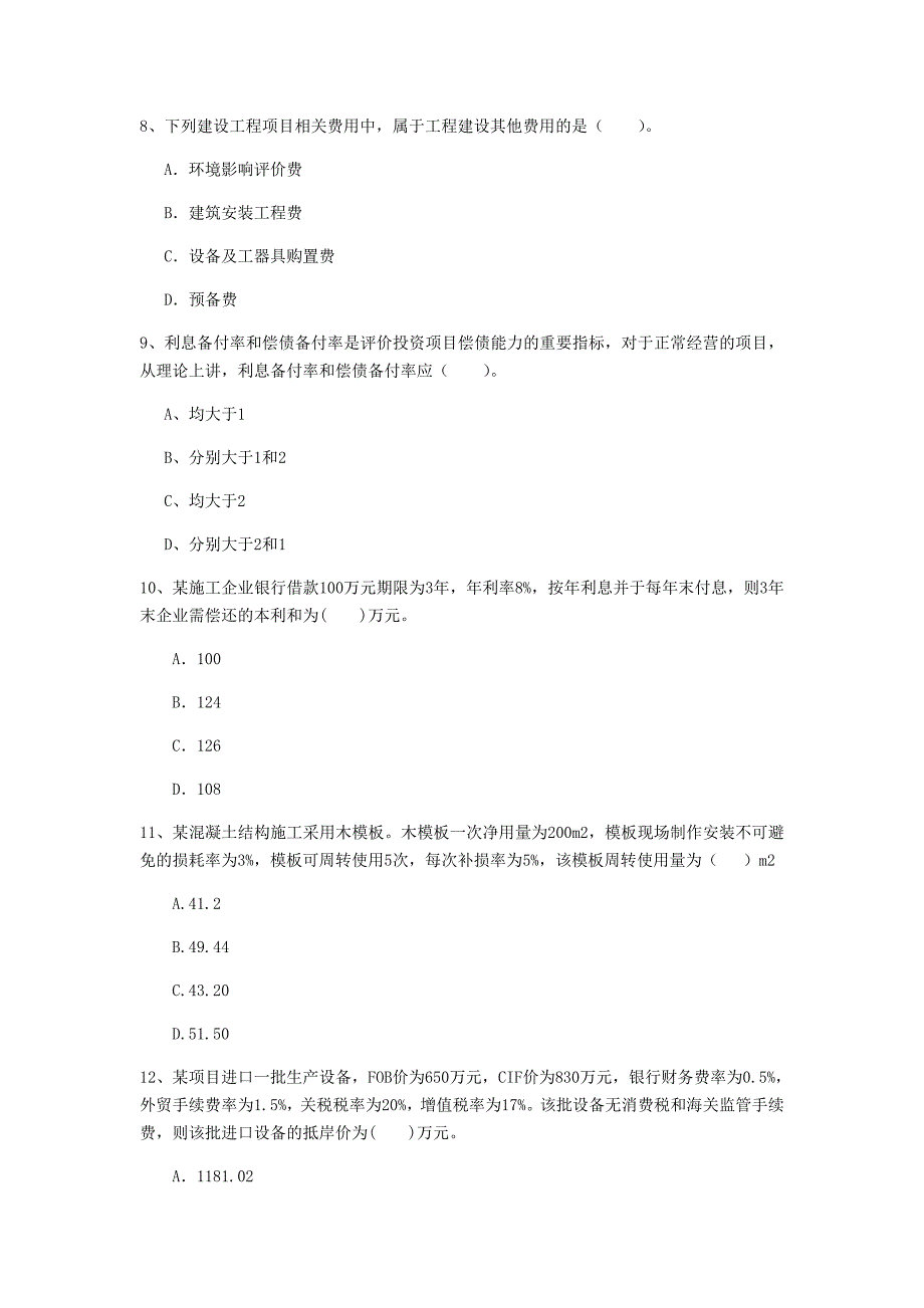 云南省2020年一级建造师《建设工程经济》真题a卷 （附答案）_第3页