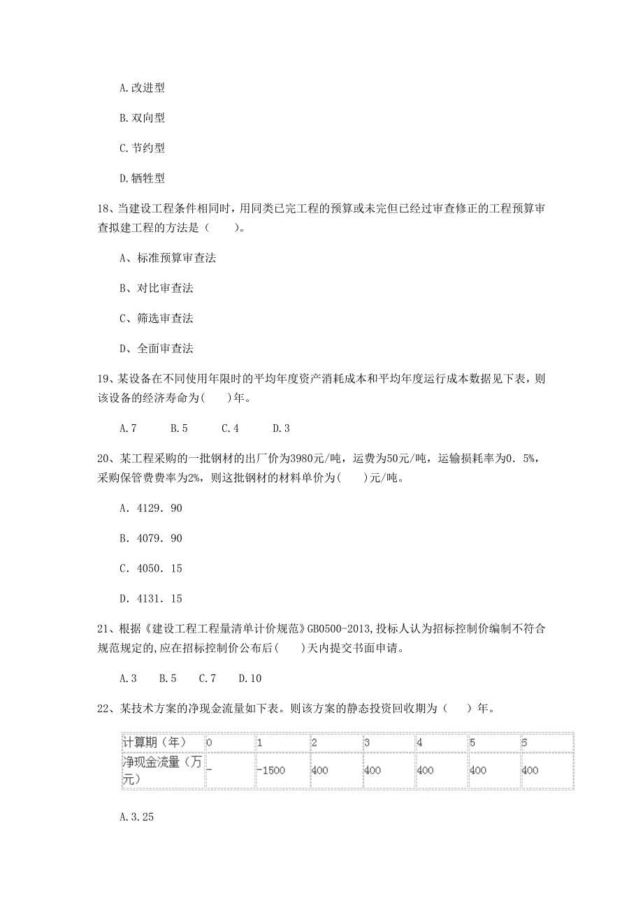 云南省2020年一级建造师《建设工程经济》真题a卷 （附答案）_第5页